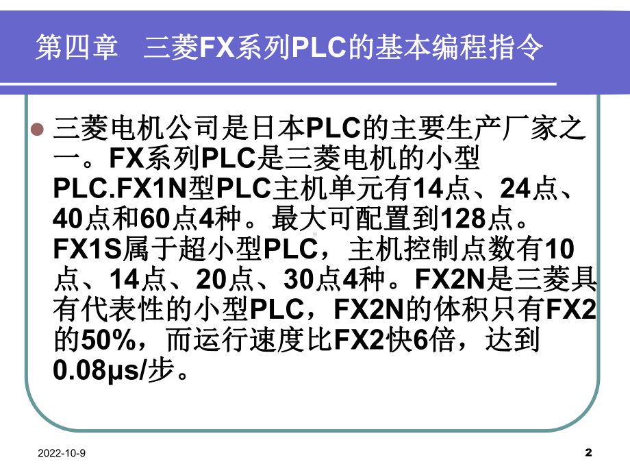 电气控制与PLC应用技术第四章三菱FX系列PLC的基本编程指令课件.ppt_第2页