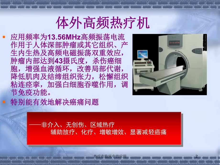 热疗在临床中的应用培训课件.ppt_第2页