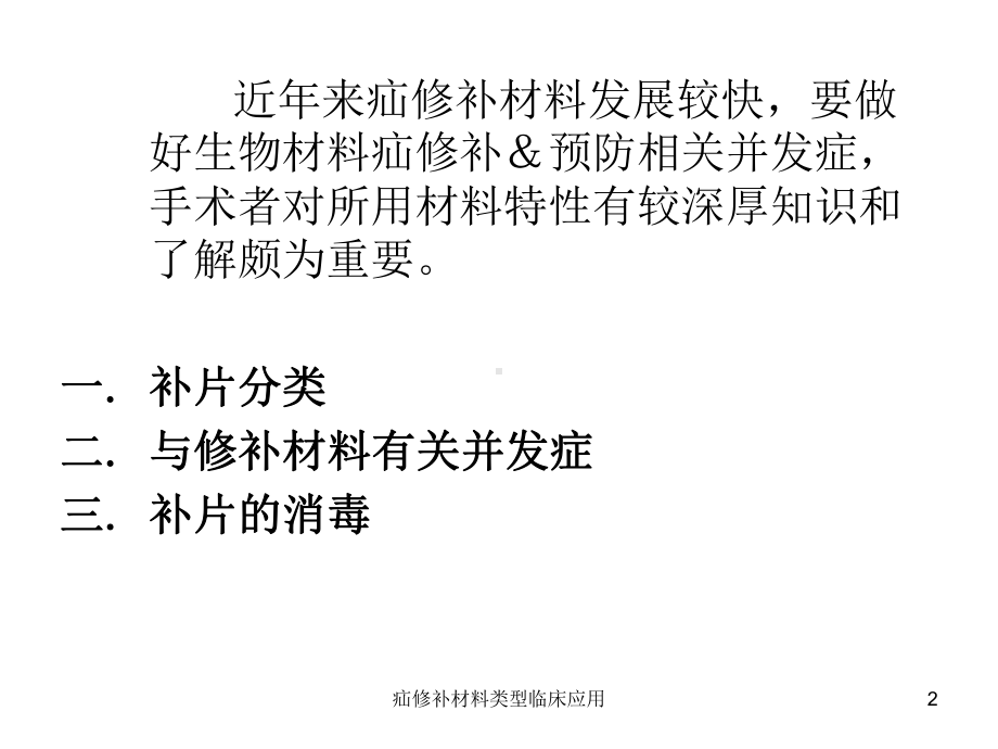 疝修补材料类型临床应用课件.ppt_第2页