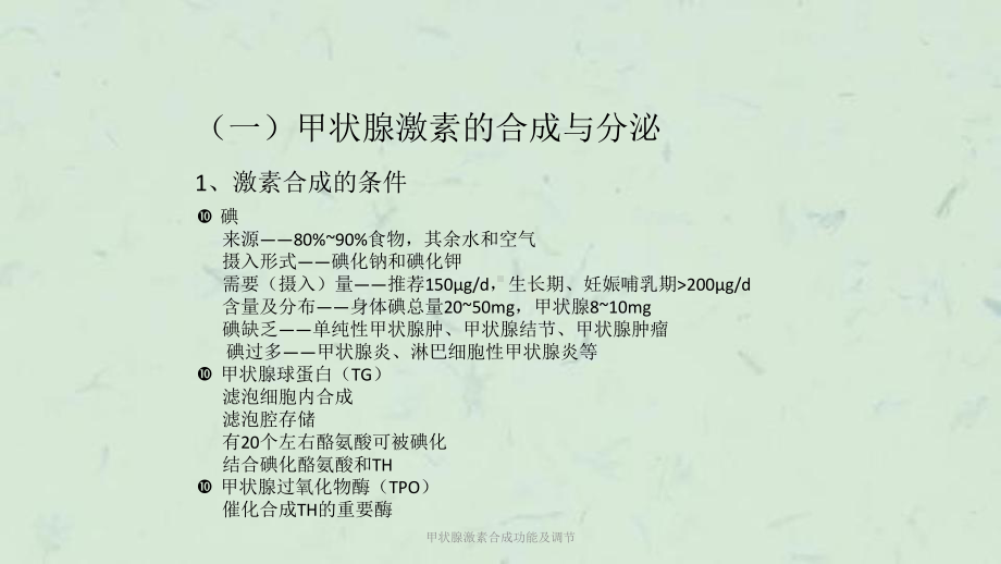 甲状腺激素合成功能及调节课件.ppt_第3页