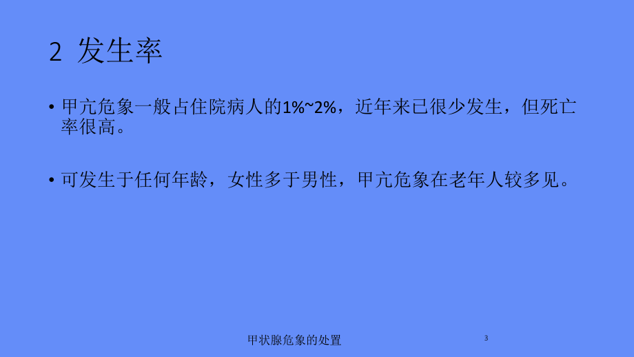 甲状腺危象的处置培训课件.ppt_第3页