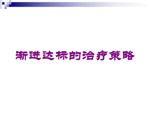 渐进达标的治疗策略培训课件.ppt