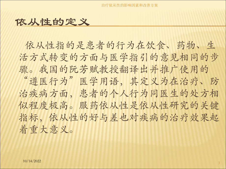 治疗依从性的影响因素和改善方案培训课件.ppt_第3页