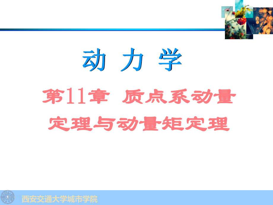 理论力学第11章n质点系动量定理与动量矩定理程课件.ppt_第1页