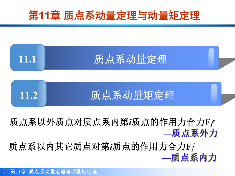 理论力学第11章n质点系动量定理与动量矩定理程课件.ppt_第2页