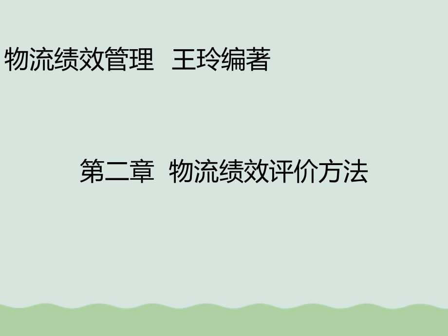 物流绩效评价方法课件.ppt_第1页