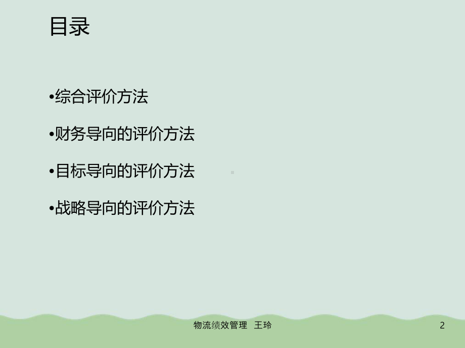 物流绩效评价方法课件.ppt_第2页