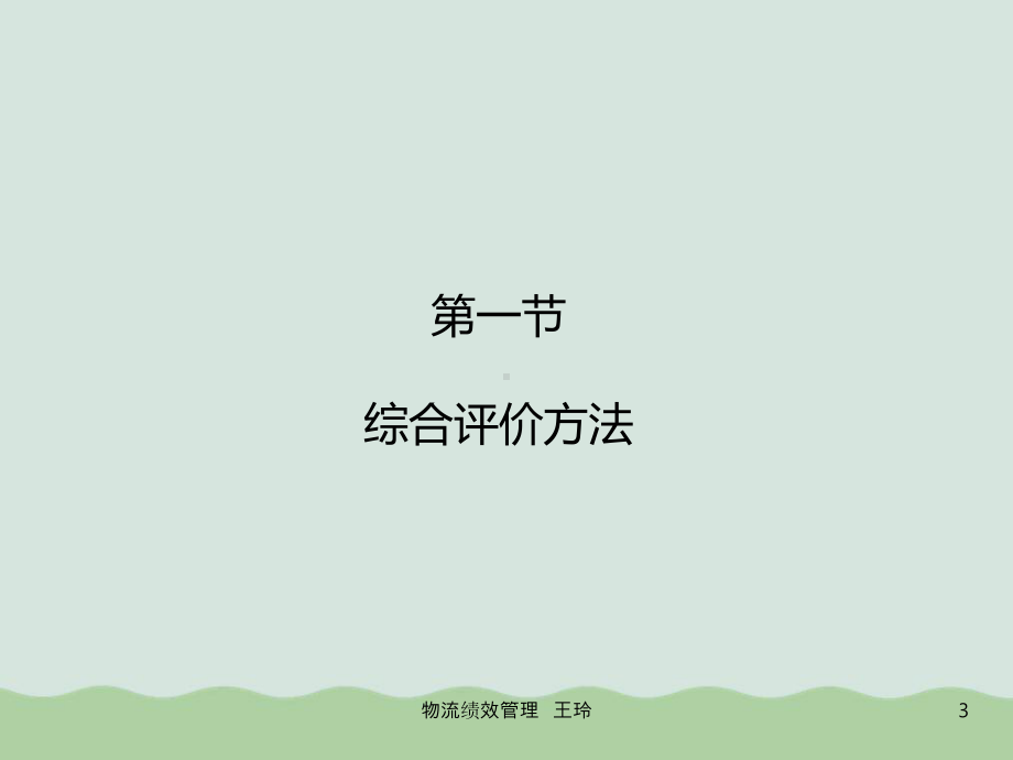 物流绩效评价方法课件.ppt_第3页