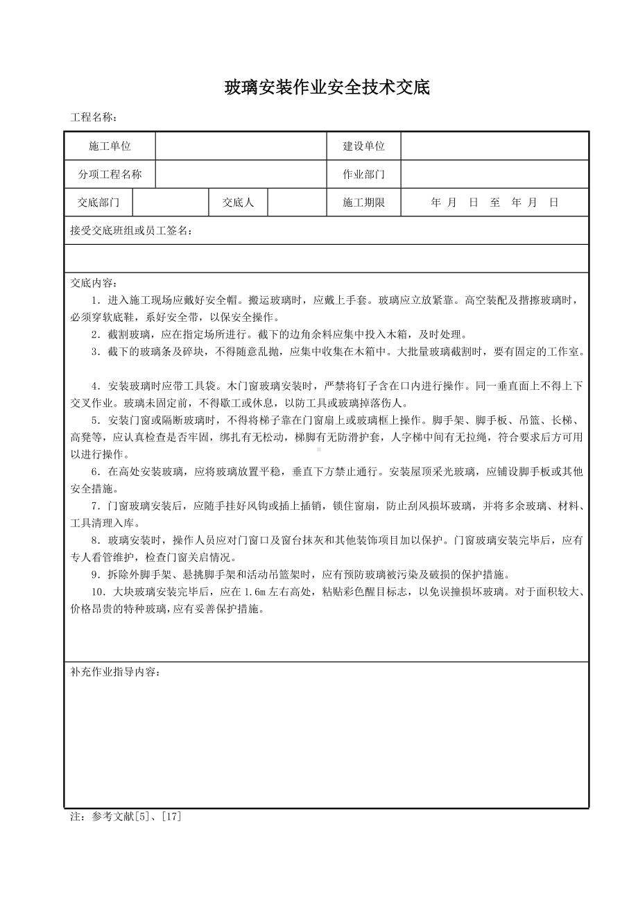 玻璃安装作业安全技术交底参考模板范本.doc_第1页