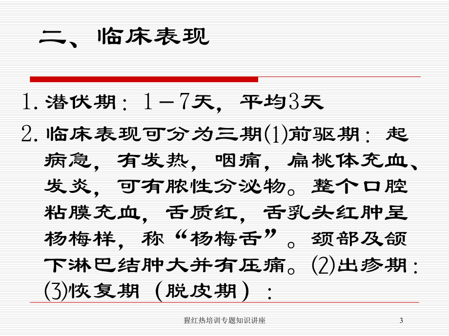猩红热培训专题知识讲座培训课件.ppt_第3页