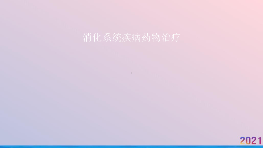 消化系统疾病药物治疗课件.pptx_第1页