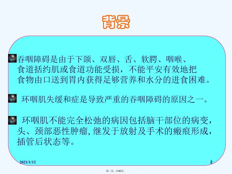 球囊扩张术在吞咽障碍治疗中的疗效分析课件.ppt_第2页