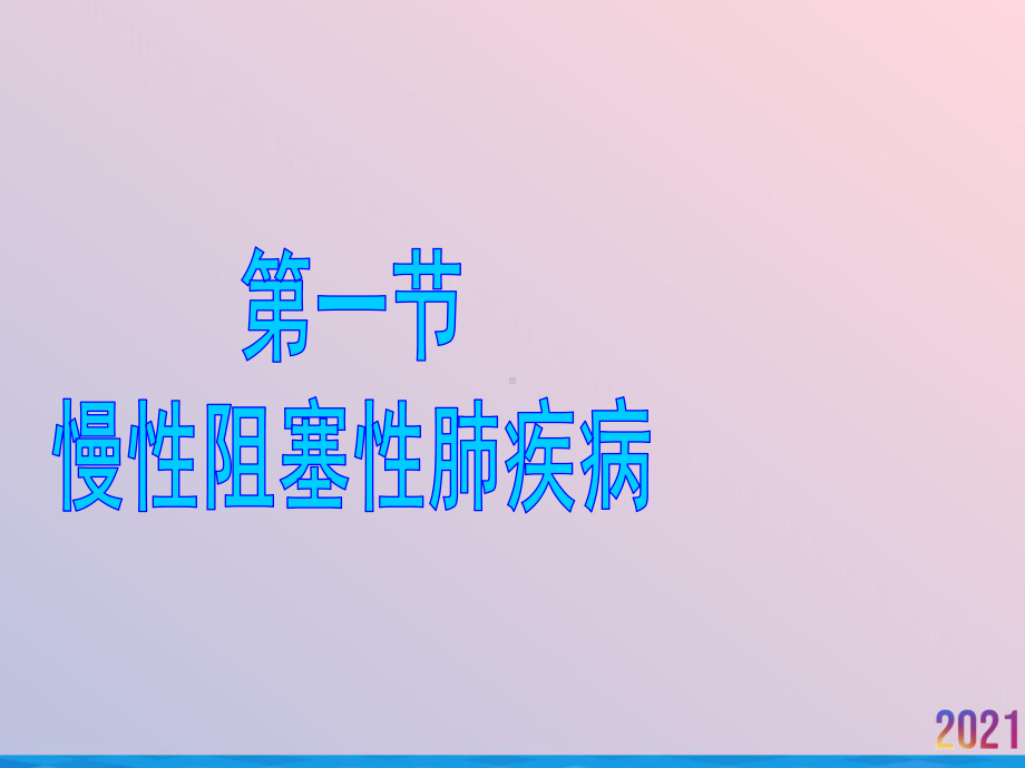 病理生理学课件慢性阻塞性肺病.ppt_第2页