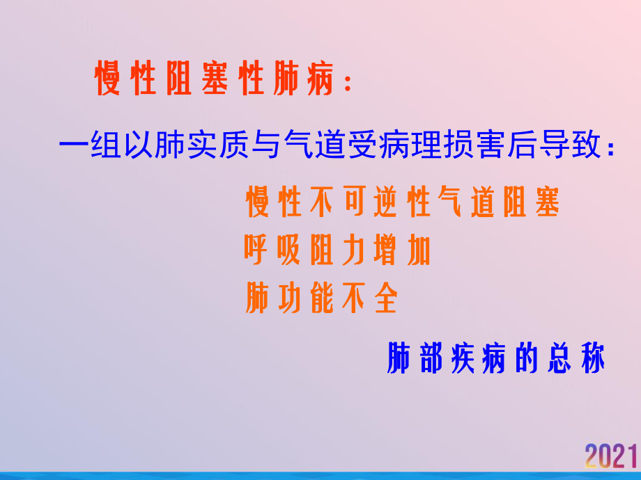 病理生理学课件慢性阻塞性肺病.ppt_第3页