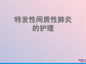 特发性间质性肺炎的护理课件.ppt