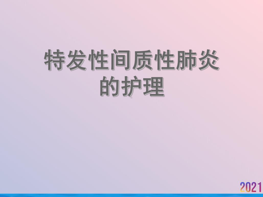 特发性间质性肺炎的护理课件.ppt_第1页