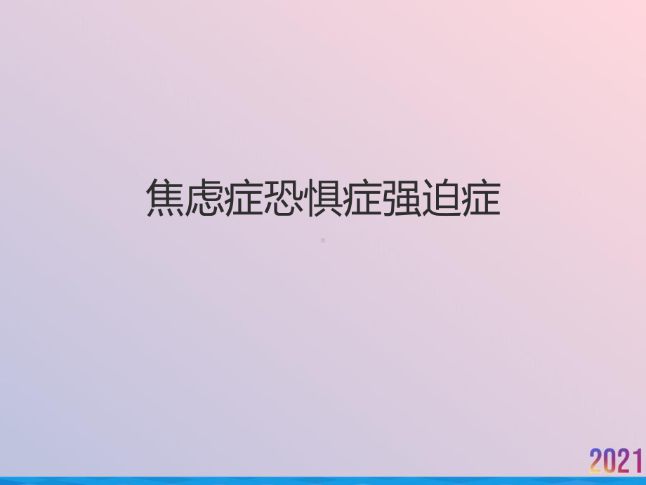 焦虑症恐惧症强迫症课件.ppt_第1页