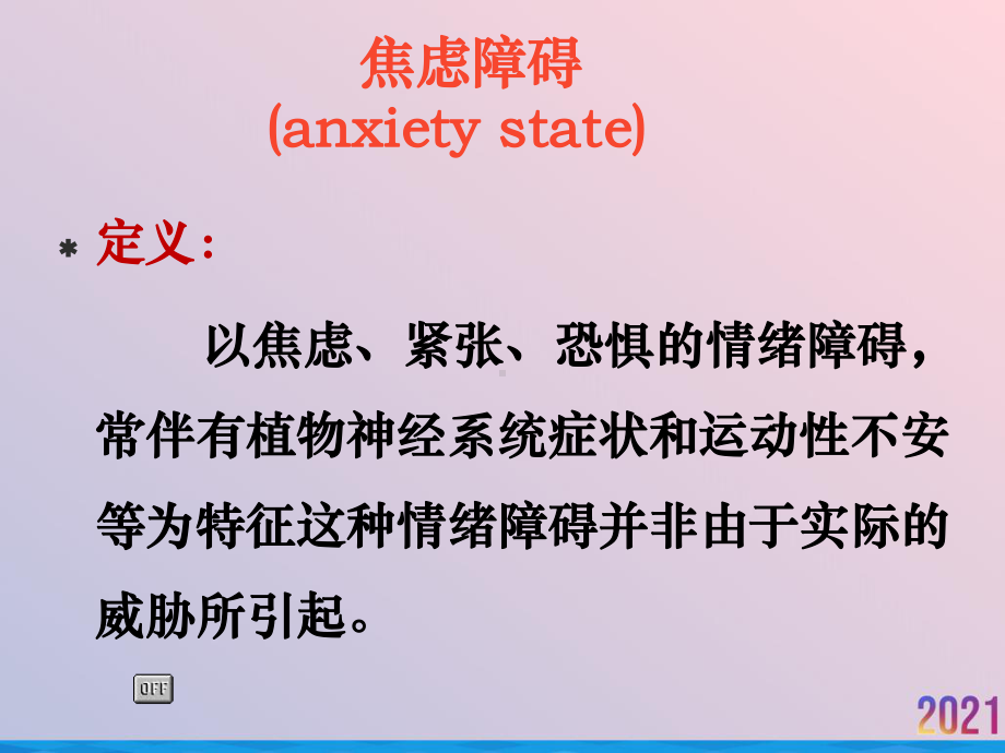 焦虑症恐惧症强迫症课件.ppt_第2页