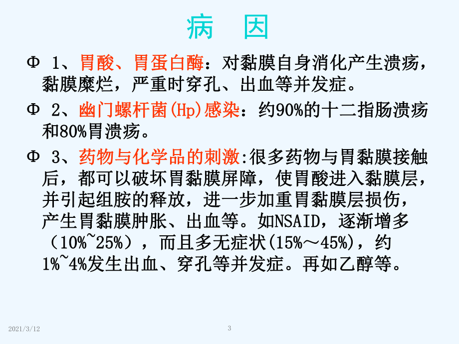 消化系统疾病的基本药物治疗课件.ppt_第3页