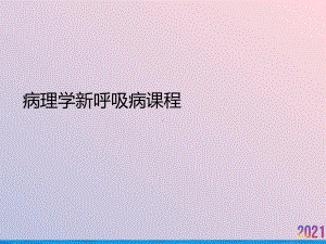 病理学新呼吸病课程课件.ppt