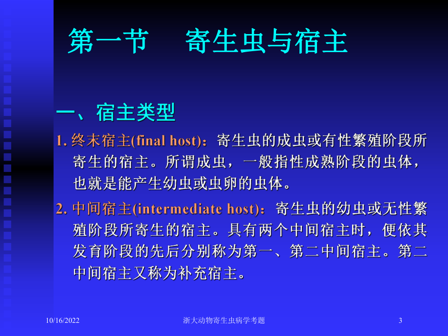 浙大动物寄生虫病学考题培训课件.ppt_第3页