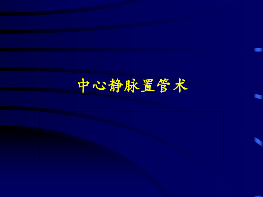 深静脉穿刺置管术颈内锁骨下股静脉课件.pptx_第1页