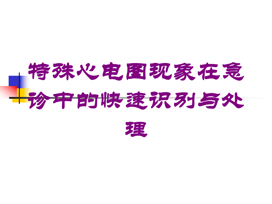 特殊心电图现象在急诊中的快速识别与处理培训课件.ppt_第1页