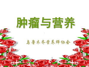 疾病肿瘤与营养[医药特制]课件.ppt