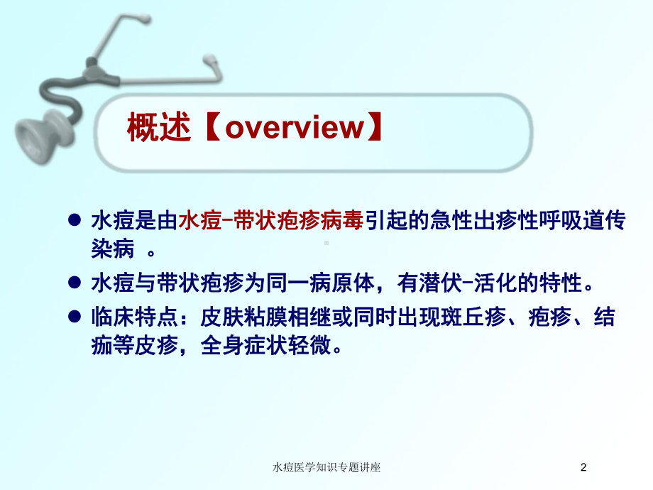 水痘医学知识专题讲座培训课件.ppt_第2页