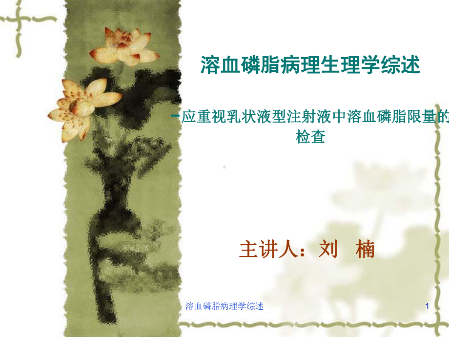 溶血磷脂病理学综述课件.ppt_第1页