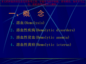 溶血性贫血专题知识宣教培训课件.ppt