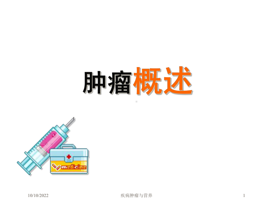 疾病肿瘤与营养培训课件.ppt_第1页