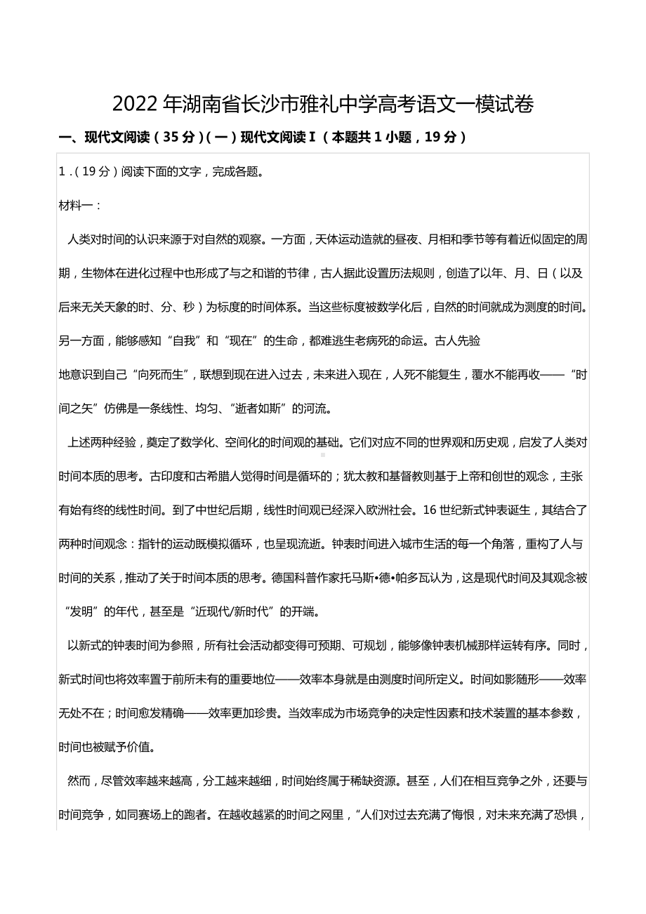 2022年湖南省长沙市雅礼中 高考语文一模试卷.docx_第1页