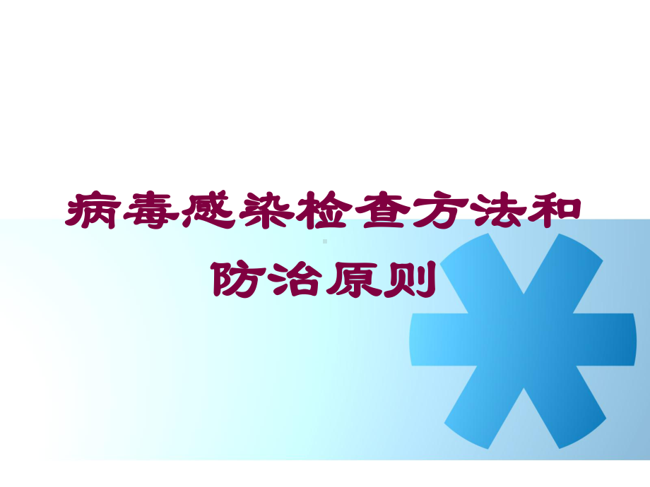 病毒感染检查方法和防治原则培训课件.ppt_第1页