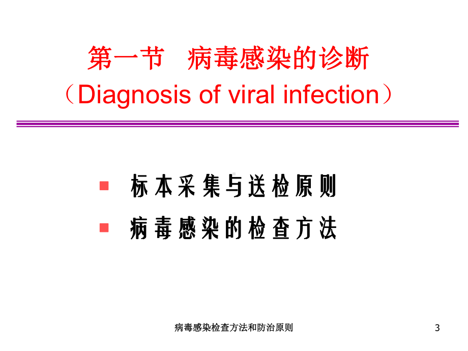 病毒感染检查方法和防治原则培训课件.ppt_第3页