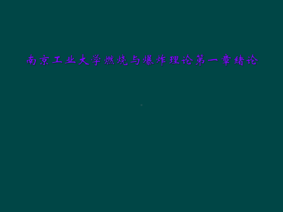 燃烧与爆炸理论第一章绪论课件.ppt_第1页