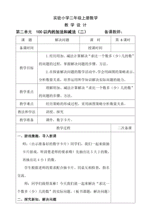 人教版二年级上册数学第2单元第6课时《解决问题》教案（定稿）.doc