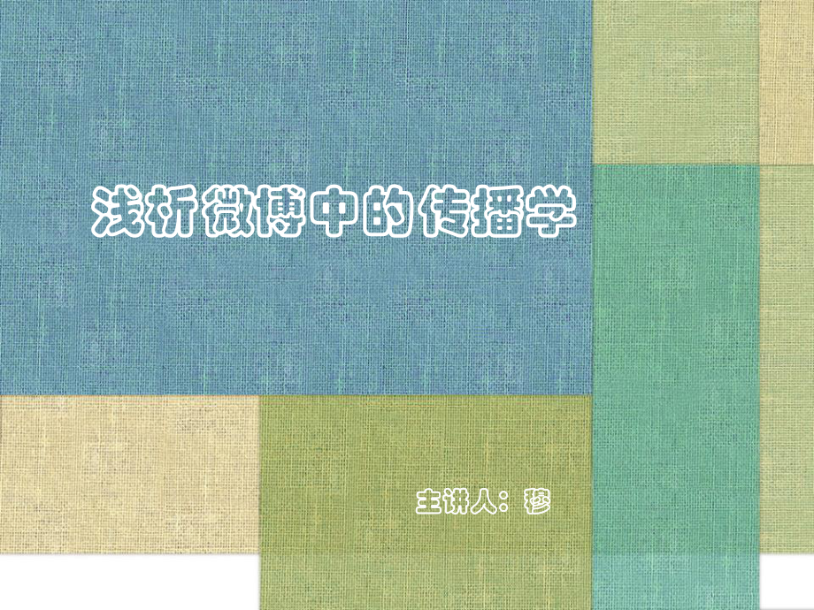 浅析微博中的传播学课件.ppt_第1页