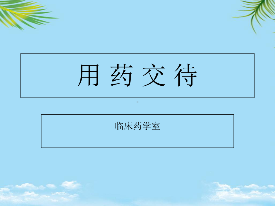 消化系统常用药物用药交代课件.ppt_第1页