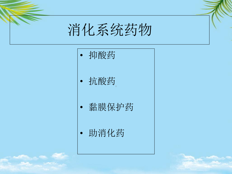 消化系统常用药物用药交代课件.ppt_第2页