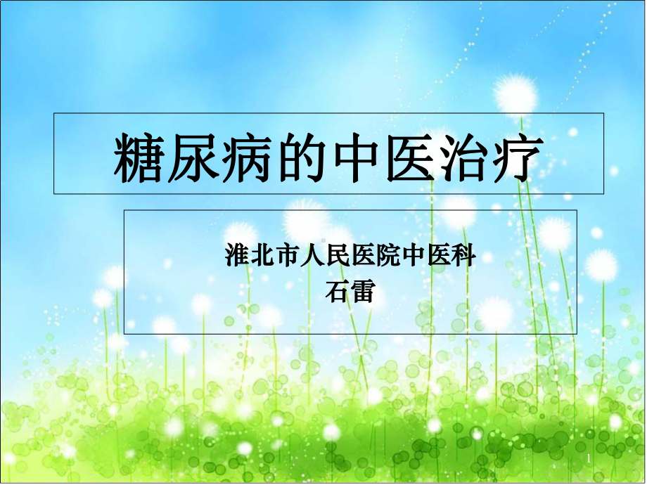 消渴(糖尿病)的中医治疗-课件.ppt_第1页