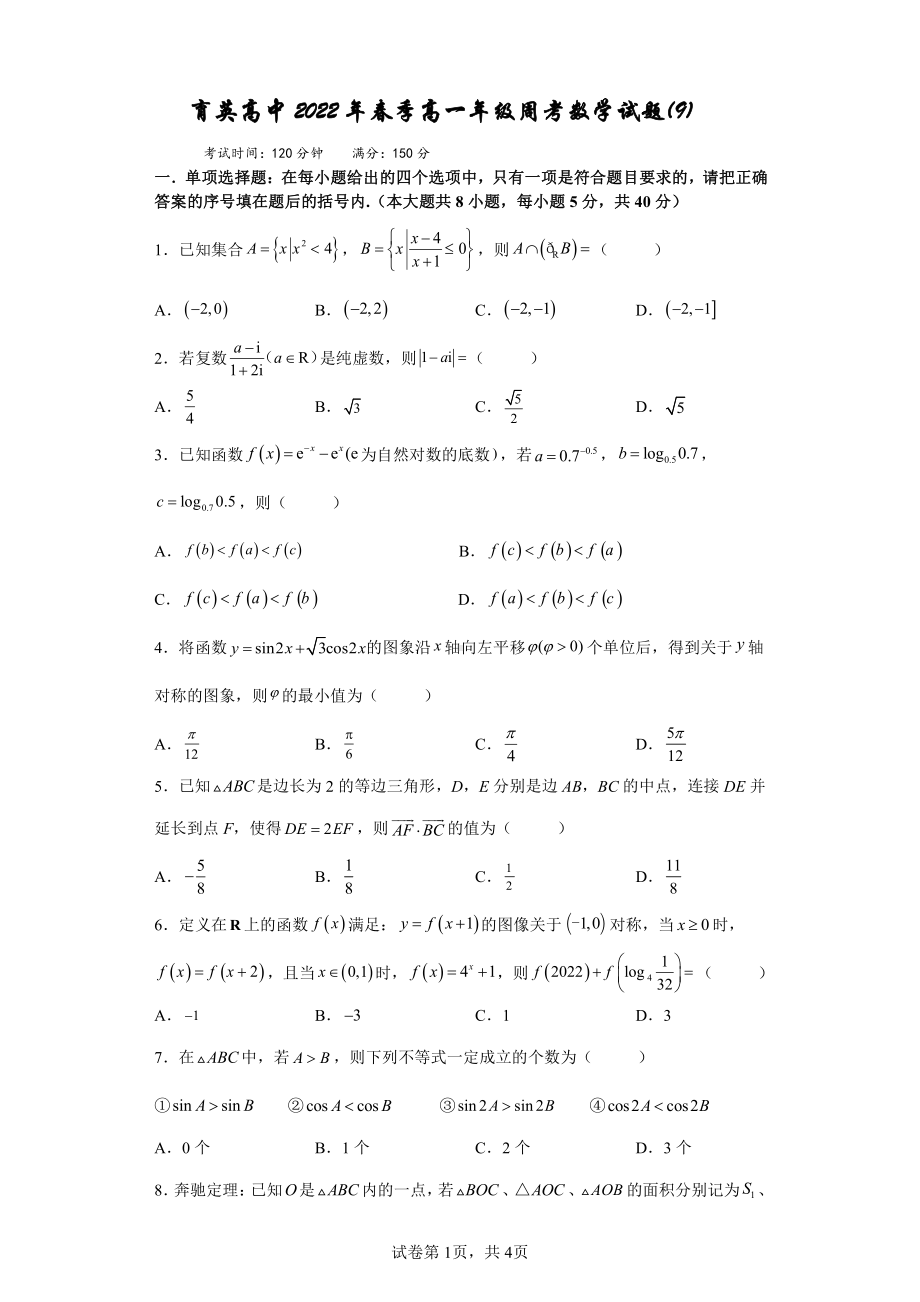 河北省黄冈市罗田县育英高级中 2021-2022学年高一下学期周考数学试题（9）.pdf_第1页