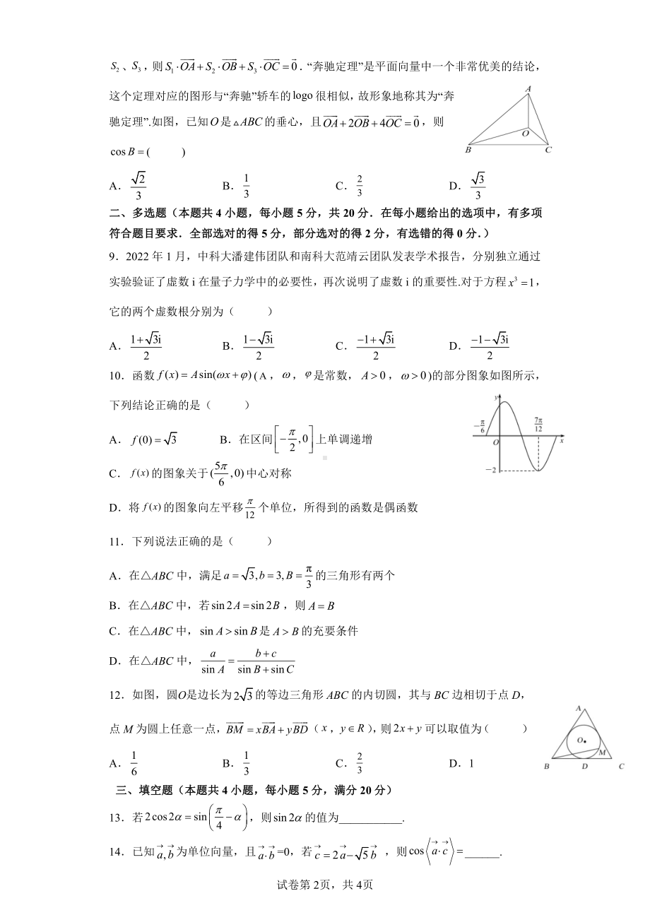 河北省黄冈市罗田县育英高级中 2021-2022学年高一下学期周考数学试题（9）.pdf_第2页