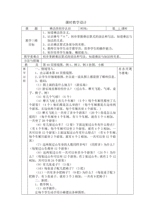 人教版二年级上册数学第四单元《表内乘法(一)》全部教案（共10课时）.doc