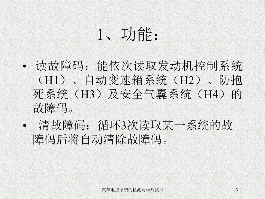 汽车电控系统的检测与诊断技术培训课件.ppt_第3页