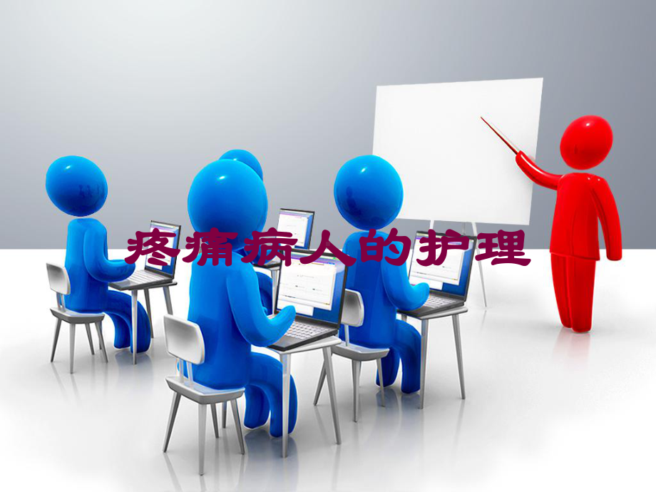 疼痛病人的护理培训课件.ppt_第1页