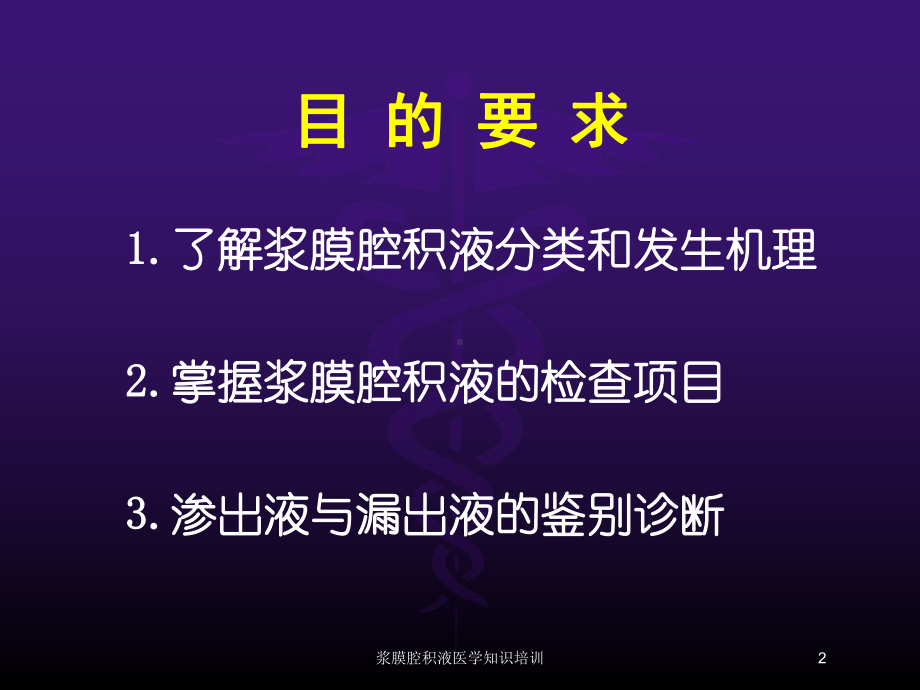 浆膜腔积液医学知识培训培训课件.ppt_第2页