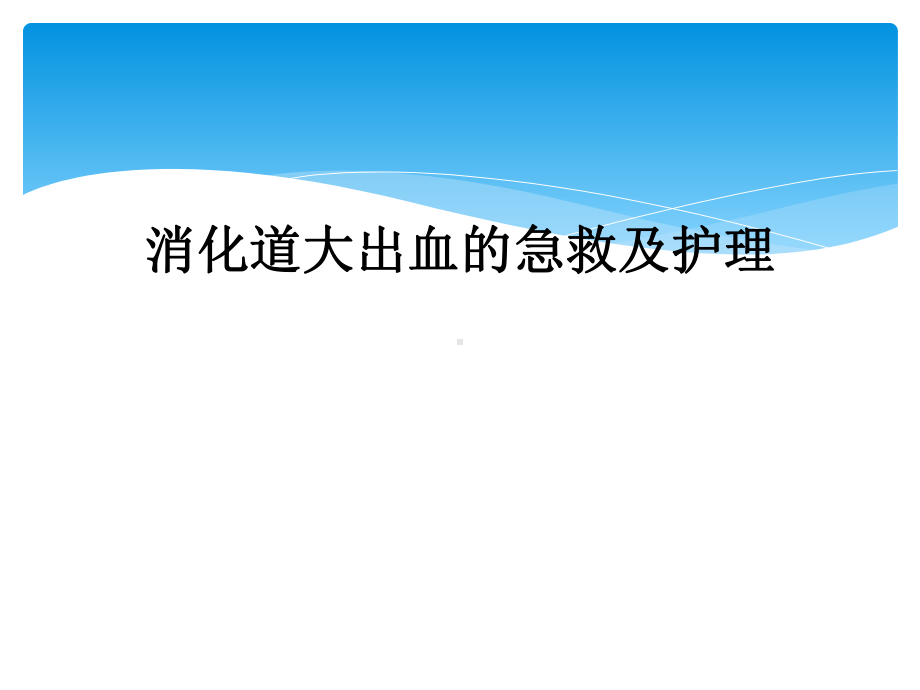 消化道大出血的急救及护理课件.ppt_第1页