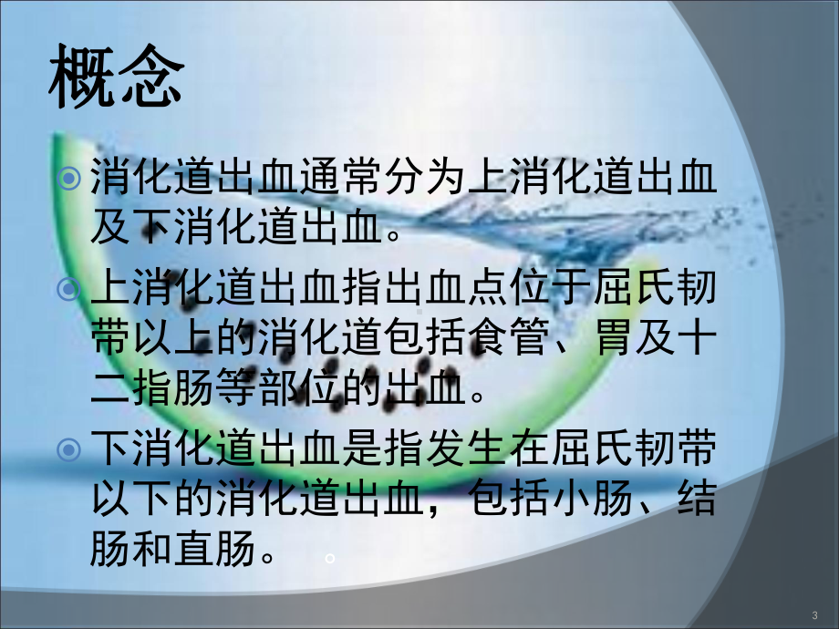 消化道大出血的急救及护理课件.ppt_第3页