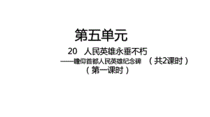 部编版语文八年级上册第20课 人民英雄永垂不朽 -课件.pptx